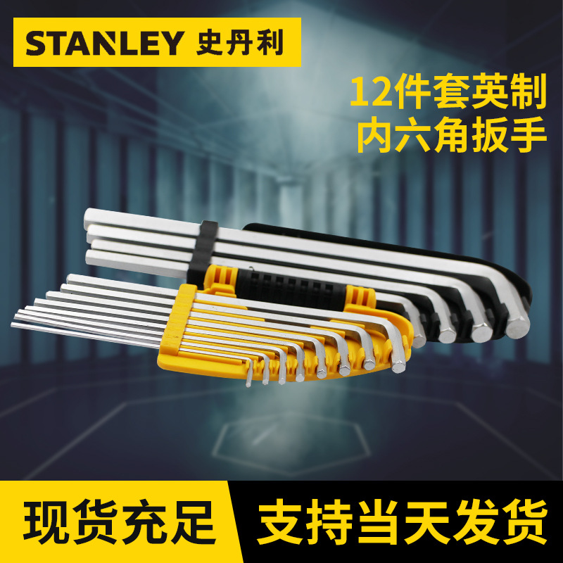史丹利六角扳手 12件套英制内六角扳手 机电维修五金工具一件代发