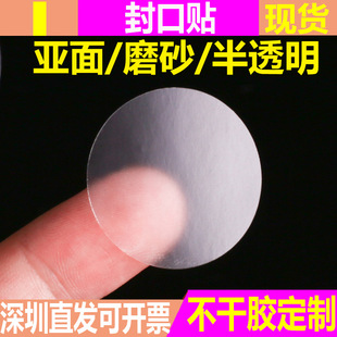 Removable frosted round sealing sticker PVC self-adhesive matte translucent mark PET trademark LOGO wholesale