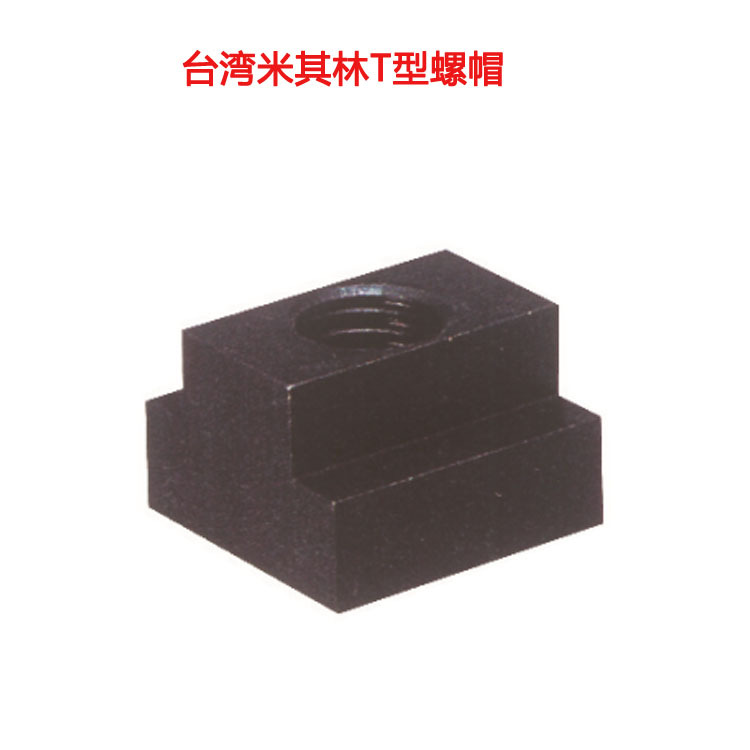 台湾米其林精密工具代理T型螺帽 T型工装夹具治具 35087TM16*P2.0