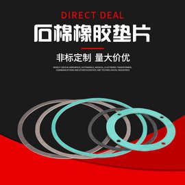 石棉橡胶防滑垫片密封橡胶板法兰异型垫圈