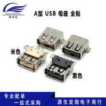 贴片 A母USB插座 USB-A型接口 母座 USB 全贴 有边卷边黑色 米色