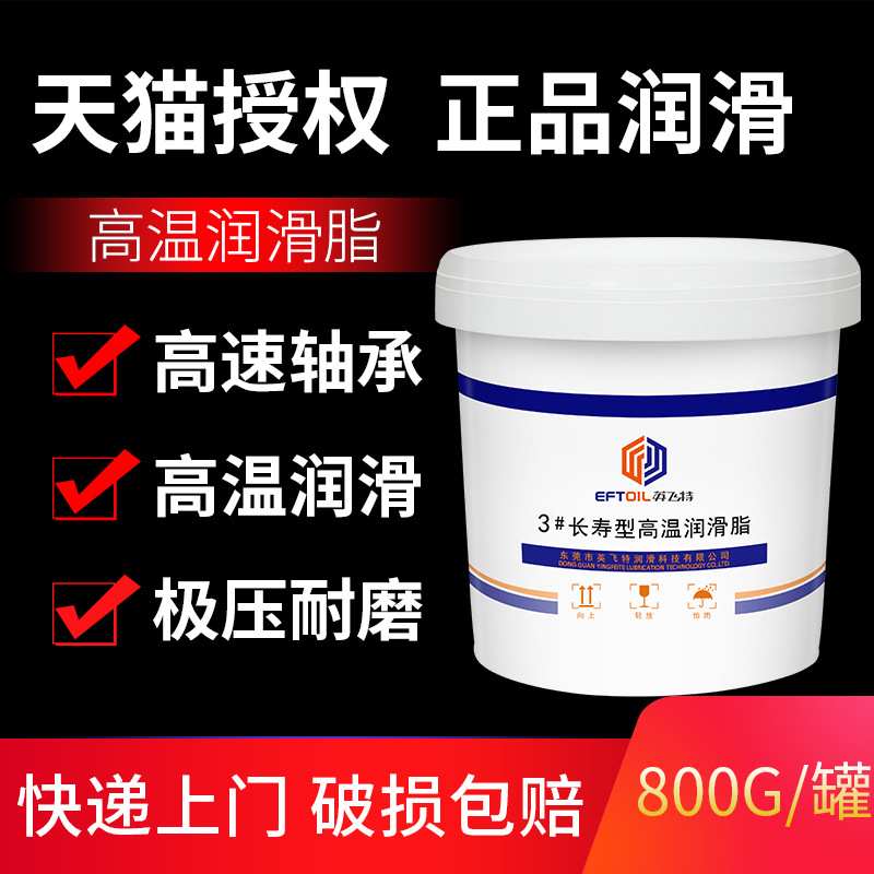 英飞特厂家直营 耐高温黄油润滑脂 高温高速轴承润滑脂800g/罐