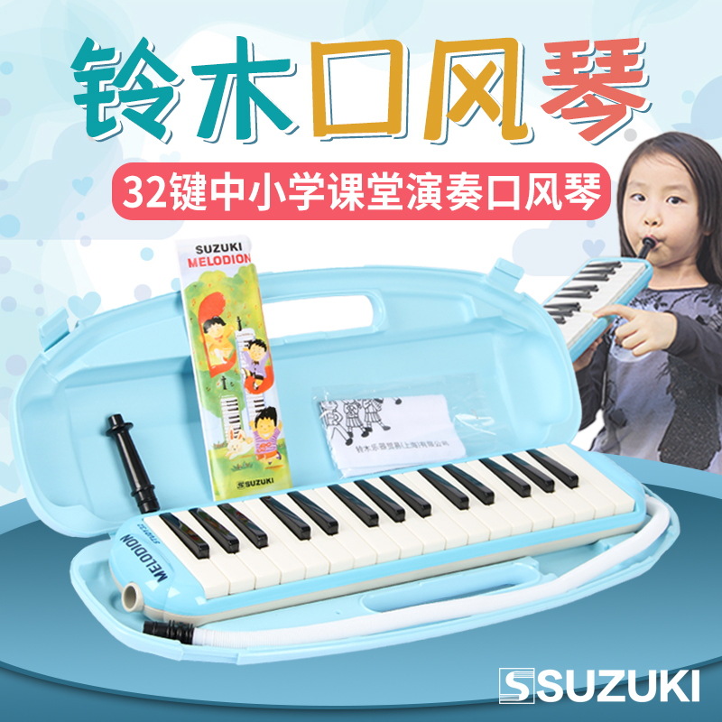 SUZUKI日本铃木 中小学课堂乐器 32键中音口风琴配硬塑盒study-32