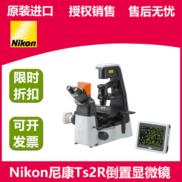 NIKON尼康倒置显微镜Ts2R 三目相差显微镜 可选配数码摄像系统