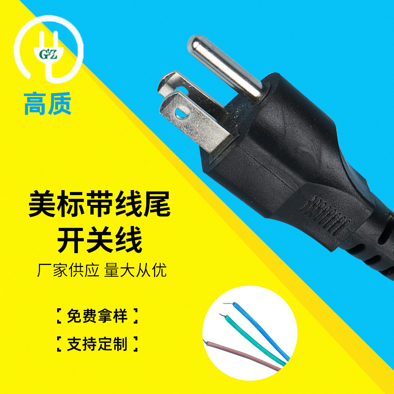 美标带线尾开关线