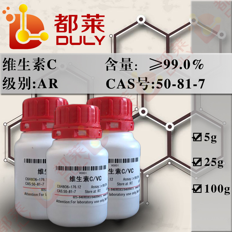 科研试剂  维生素C/抗坏血酸/VC  规格：AR，99% 现货  可开发票