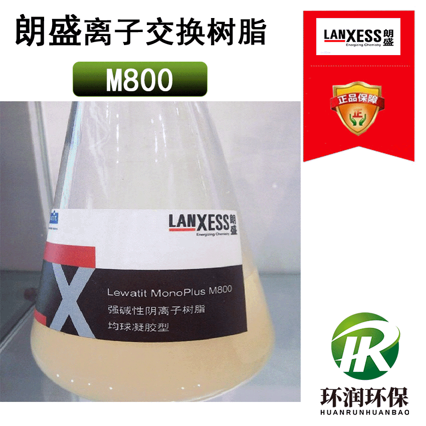 德国拜耳朗盛树脂M800 电厂凝结水阴离子交换树脂  再生 原装