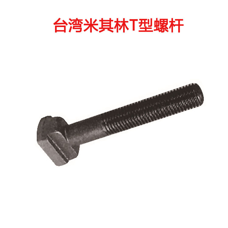 台湾米其林T型螺杆工装夹具T型螺栓 螺丝杆35081 M18*P2.5*75