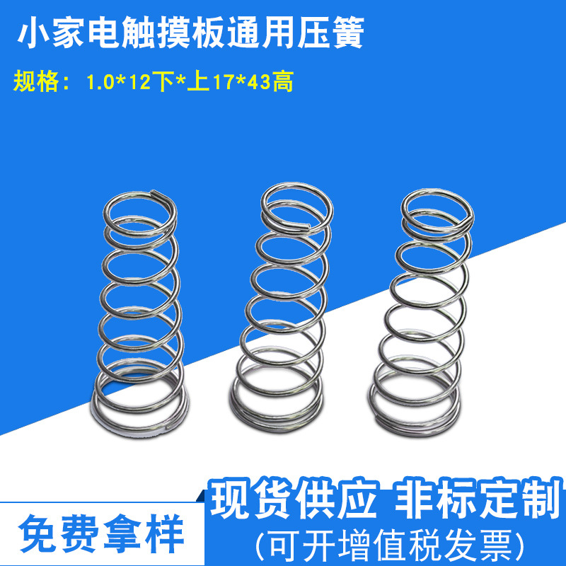 碳钢线五金弹簧电器线路板压缩弹簧家电不锈钢触摸板通用感应弹簧