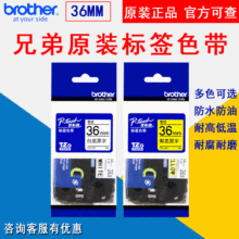 ԭװbrother�ֵܱ�ǩ��ɫ��36mm͸���װ׵׻Ƶ׺���