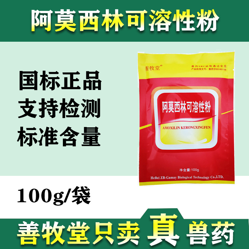 兽用阿莫西林可溶性粉100g猪牛羊沙门氏菌水产鸡鸭鹅药阿莫西林