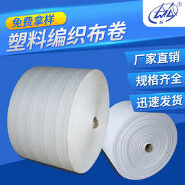厂家塑料编织布卷白色化肥袋半成品蛇皮袋裁剪编织布卷筒料批发