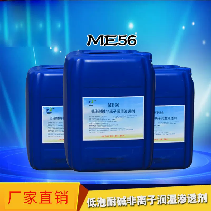 ME56润湿渗透剂零件油脂清洗剂油污去除剂厂家直销