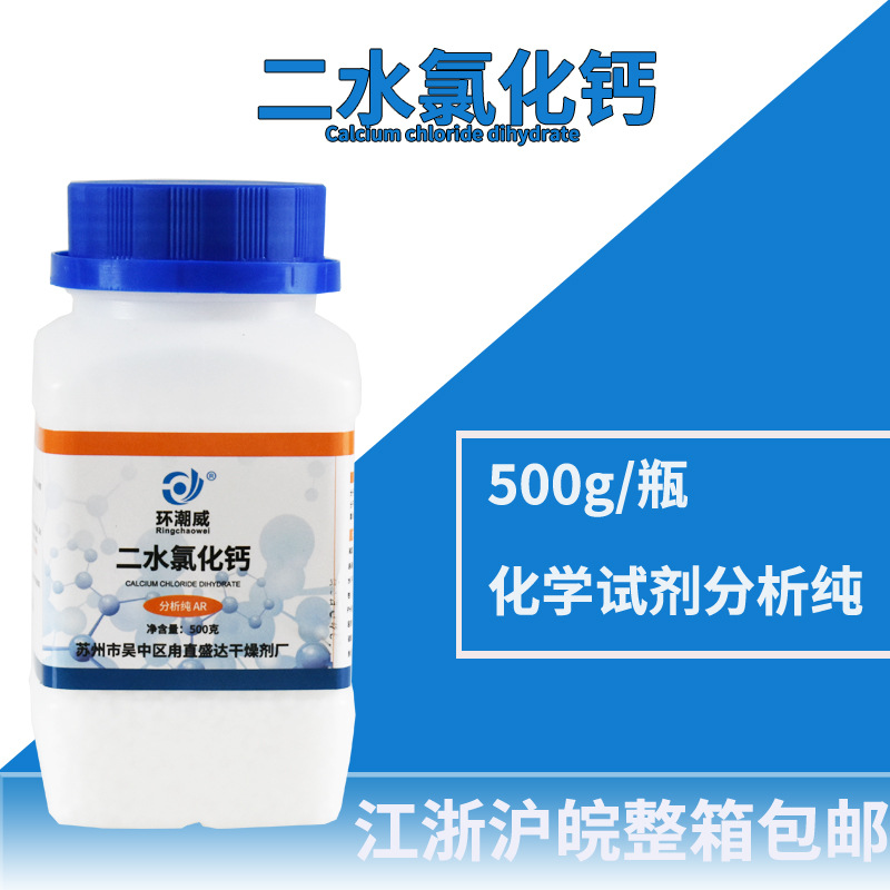 二水氯化钙工业级500克g球状 化学试剂分析纯AR制冰融雪剂干燥剂
