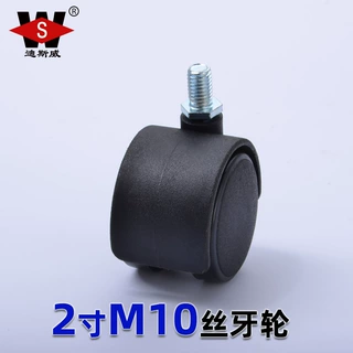 迪斯威 厂家直销2寸M10丝杆万向脚轮 塑料尼龙丝牙办公家具脚轮子