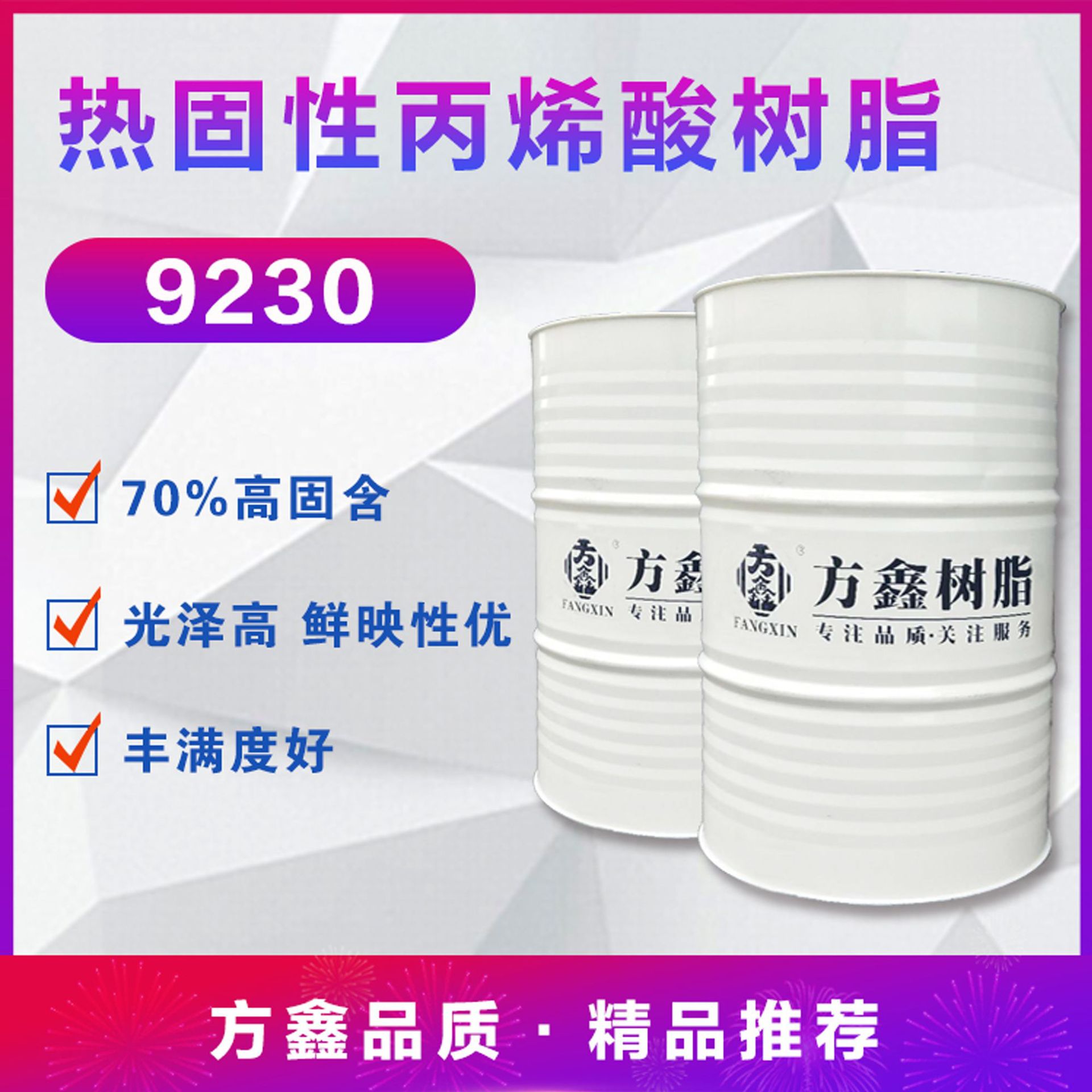 方鑫9230热固性丙烯酸树脂 汽车原厂漆 高光泽高丰满度