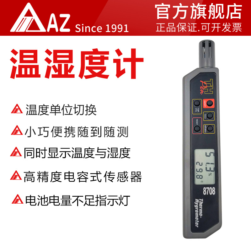 AZ8708笔式温湿度计高精度迷你型温湿度环境湿度计