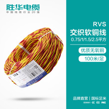 胜华电线交织线RVS2*0.75/1/1.5/2.5平方纯铜芯花线双绞线麻花线