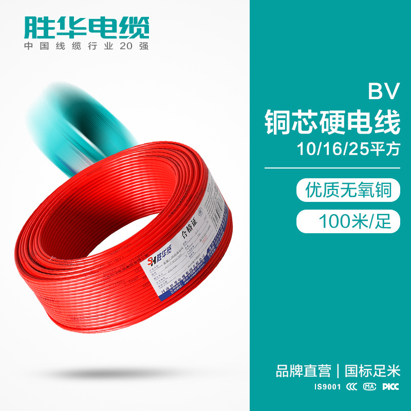 胜华电线BV-10/16/25平方铜芯电线铜塑硬电线生产厂家