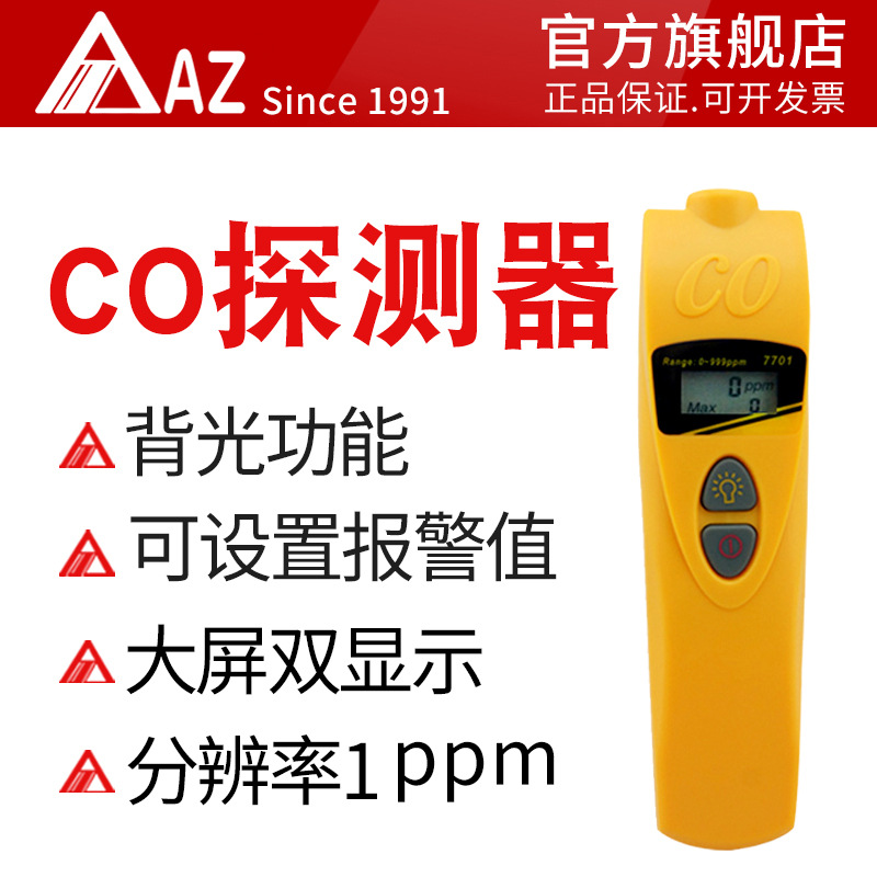 促销价AZ7701一氧化碳检测仪 CO浓度检测仪气体检测仪报警器