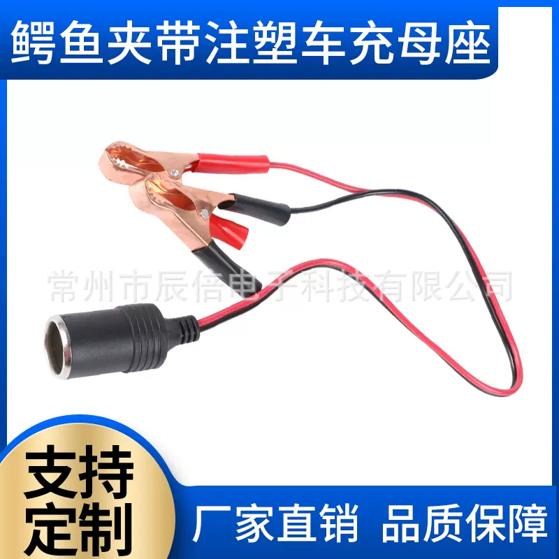 车充母座 车载电瓶夹带注塑车充母座线50A鳄鱼夹线点烟器母座50cm