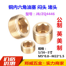 黄铜公制内六角油塞JB/ZQ4446英制闷头止付螺丝喉塞堵头1/16-M22