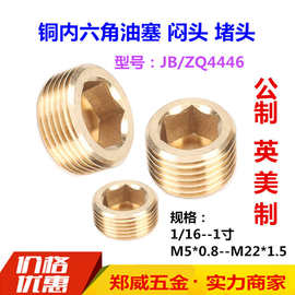 黄铜公制内六角油塞JB/ZQ4446英制闷头止付螺丝喉塞堵头1/16-M22
