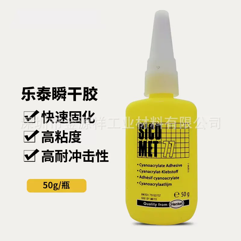 正品汉高 sicomet77胶水金属塑料瞬干胶 高粘度快速固化 通用型胶