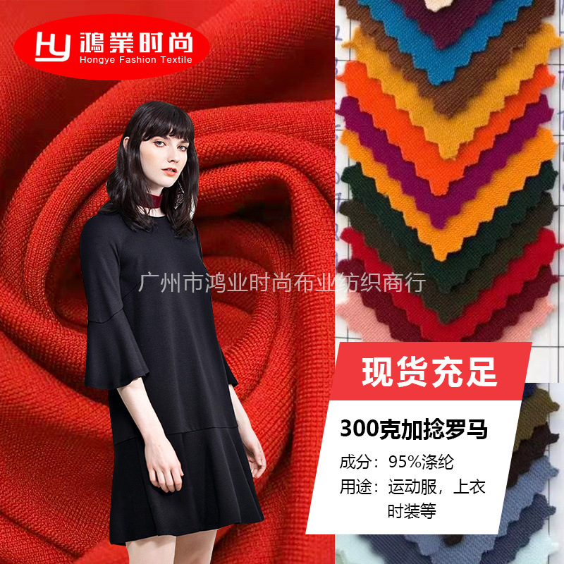 厂家现货直销300克加捻罗马面料 打底裤休闲裤连衣裙针织面料布料