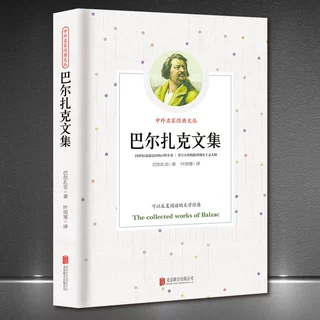 中外名家经典文丛《巴尔扎克文集》世界名著文学新版典藏正版书籍