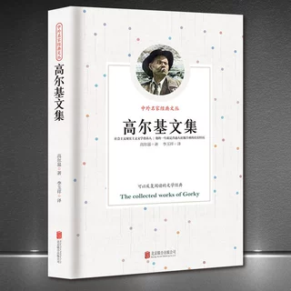 中外名家经典文丛《高尔基文集》世界名著外国文学新版典藏正版书