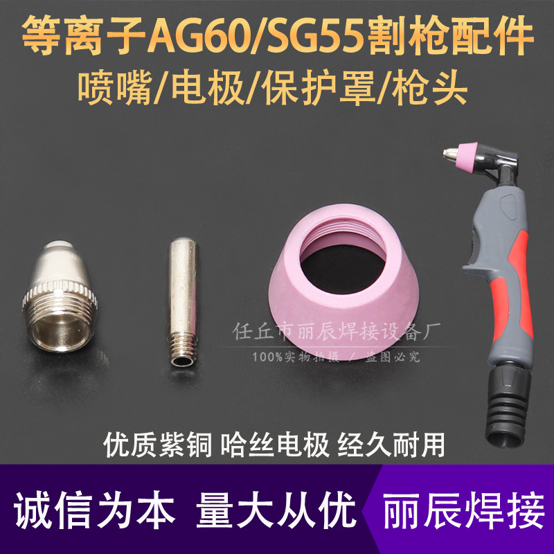 AG60A电极喷嘴等离子割咀保护罩枪头LGKCUT-SG55等离子切割机配件