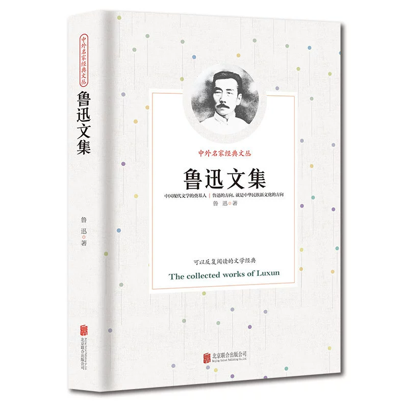 Современная литература. Сборник китайских и зарубежных классиков «Сборник Лу Сюня», новое издание, подлинная книга