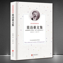 中外名家经典文丛《莫泊桑文集》世界名著外国文学新版典藏正版书