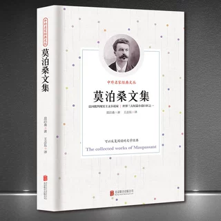 中外名家经典文丛《莫泊桑文集》世界名著外国文学新版典藏正版书