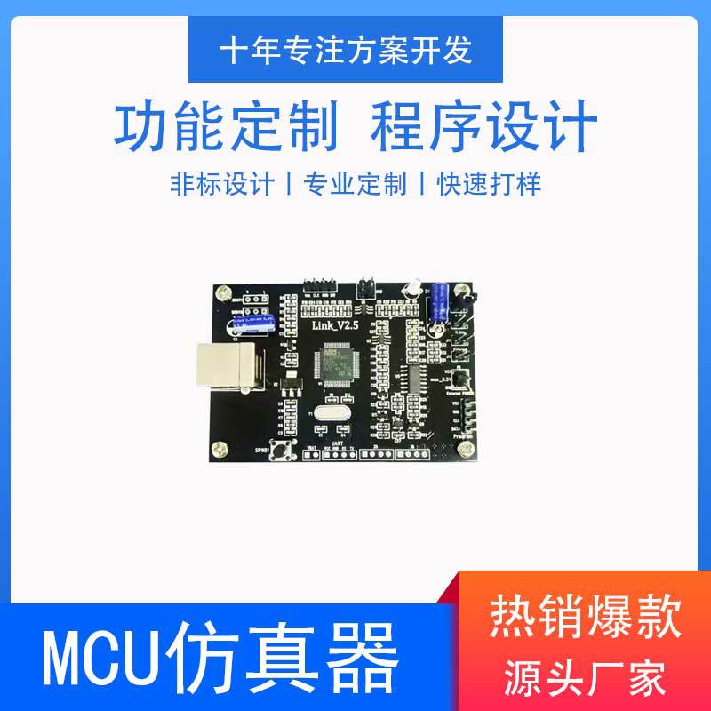 MCU单片机方案开发程序  单片机开发工具仿真器销售  MCU仿真器