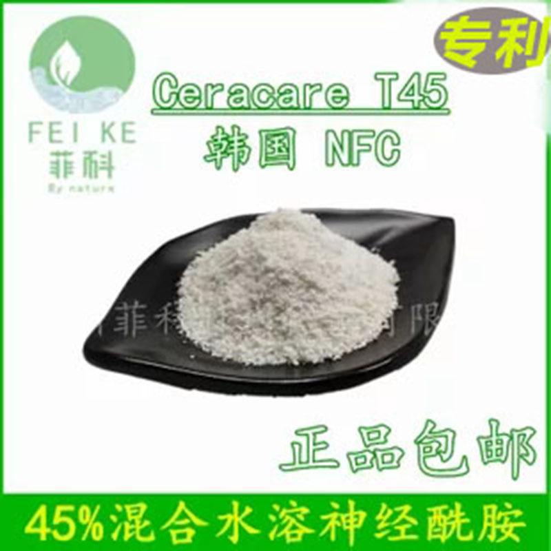 代理韩国NFC化妆品原料45%复合神经酰胺专利技术批发3彩妆包裹