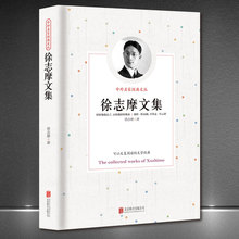 中外名家经典文丛《徐志摩文集》现代新月派诗歌文学典藏正版图书