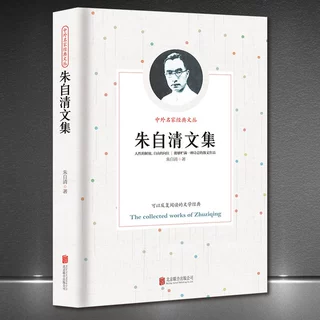 中外名家经典文丛《朱自清文集》现代文学背影荷塘月色典藏正版书
