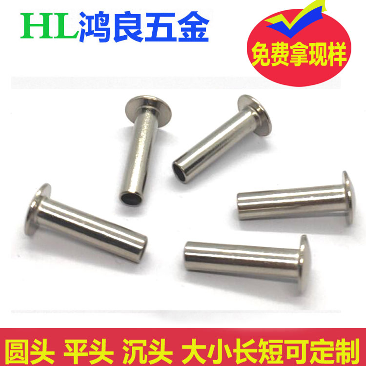 泵阀半空铆钉不锈钢窝钉锁具锁链铜销钉电机马达空心钉