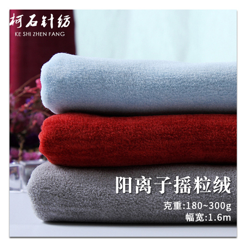 阳离子摇粒绒涤纶面料 运动服休闲服面料坐垫抱枕家纺布料
