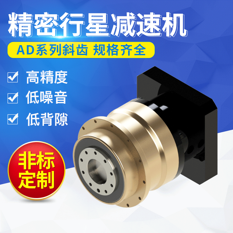 专业供应 AD90-40-S2-P1精密伺服行星减速机 步进行星减速机