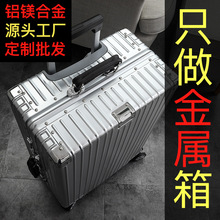铝镁合金行李箱男女登机拉杆箱密码铝框箱包20寸大旅行箱一件代发