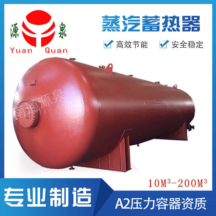 蓄能器【源泉推荐】10/20立方蒸汽蓄热器  加工设计