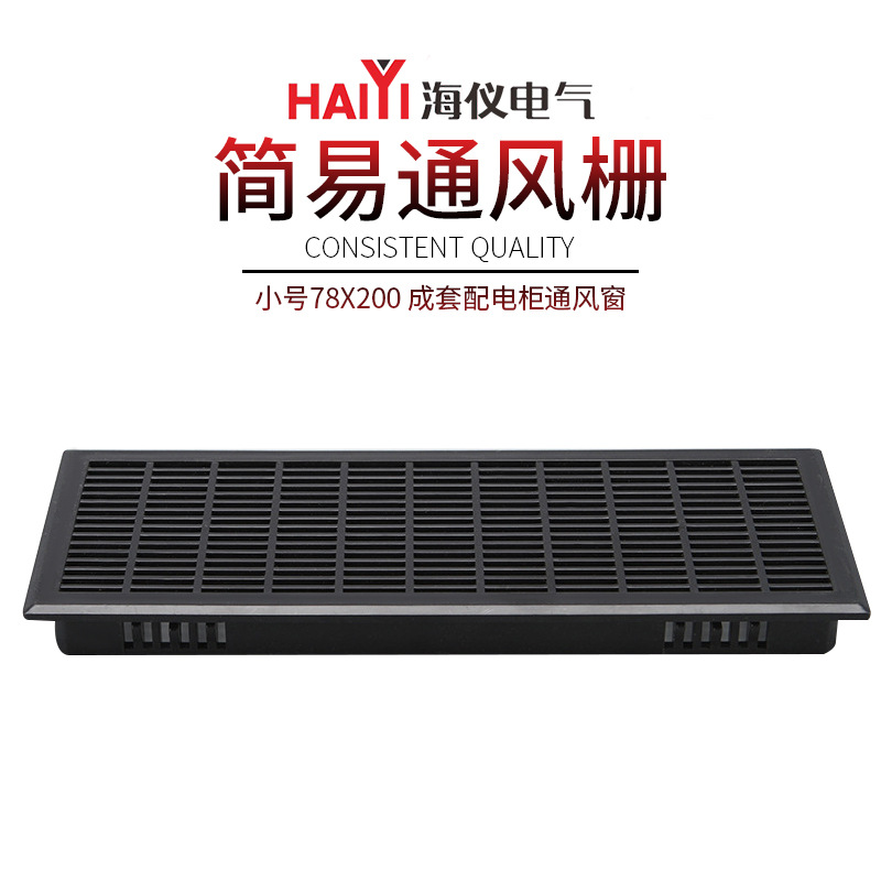 简易通风栅大号78*460小号78*200整套带底通风窗开关柜塑料通风栅