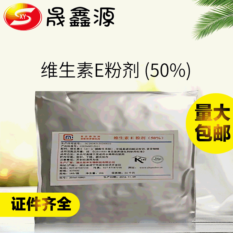 现货批发【维生素E】食品级维生素E粉 VE粉 营养增补剂 维生素E粉