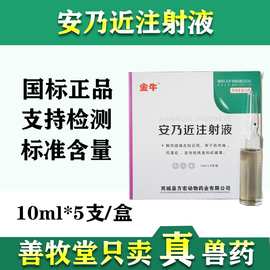 兽用安乃近针猪药母猪产后感染牛羊退烧高热病国标药10mlx5支兽药