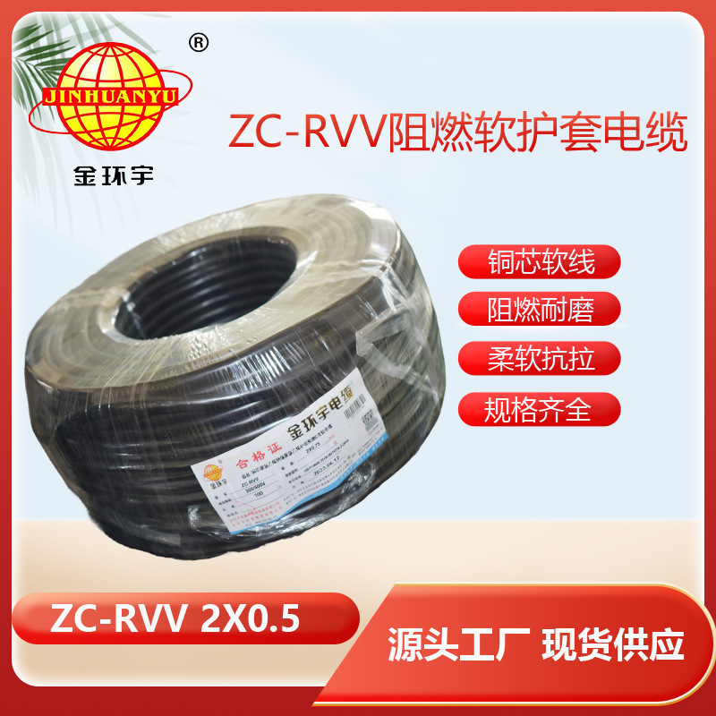 深圳市金环宇电线电缆ZC-RVV 2X0.5平方 护套阻燃软电缆 家用
