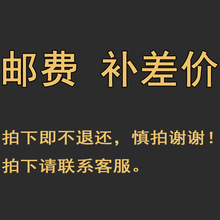 邮费 补差价 付样品费 大客户订单付定金