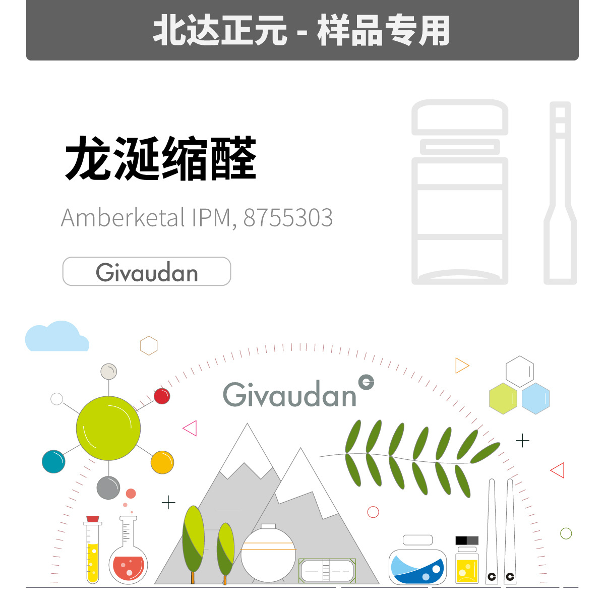 [样品]奇华顿- 龙涎缩醛IPM Amberketal IPM 8755303|57345-19-4